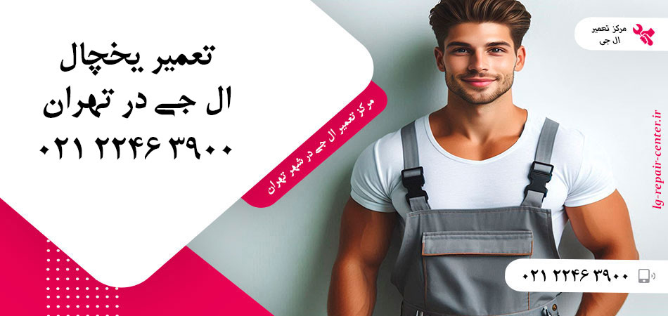 تعمیر یخچال ال جی در تهران