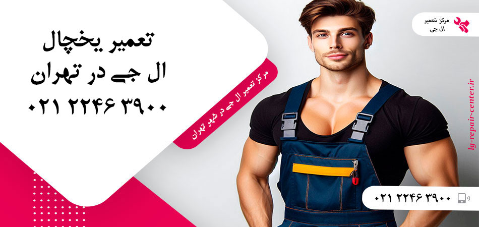 تعمیر یخچال ال جی در تهران