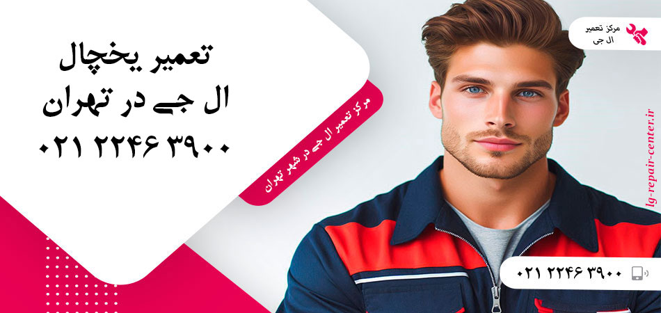 تعمیر یخچال ال جی در تهران