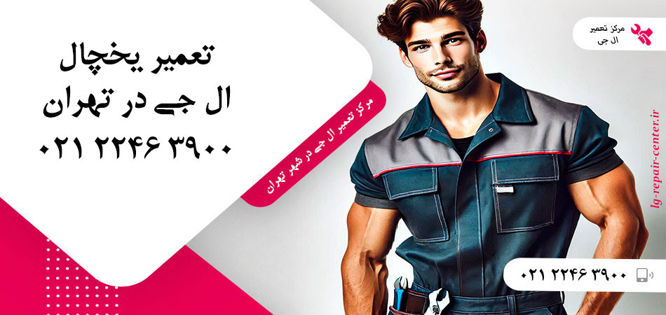 تعمیر یخچال ال جی در تهران
