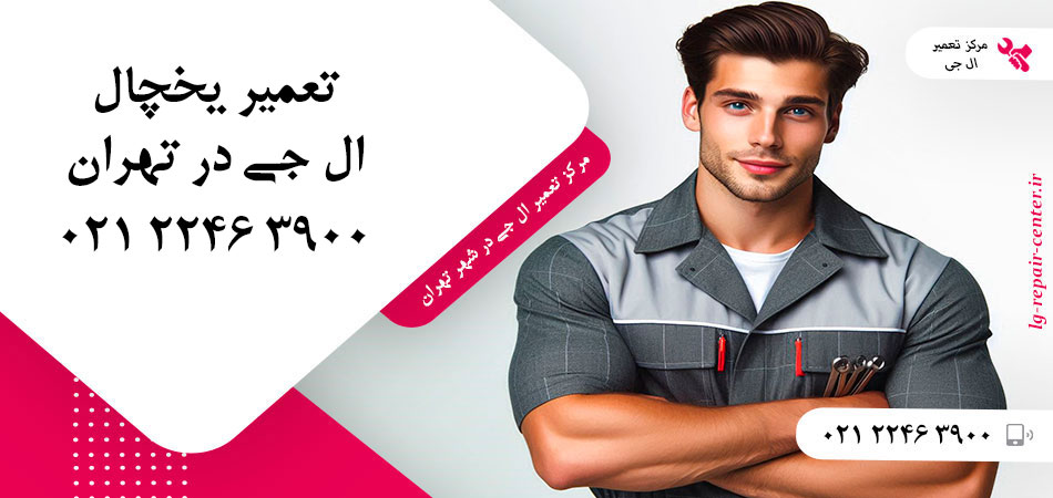 تعمیر یخچال ال جی در تهران