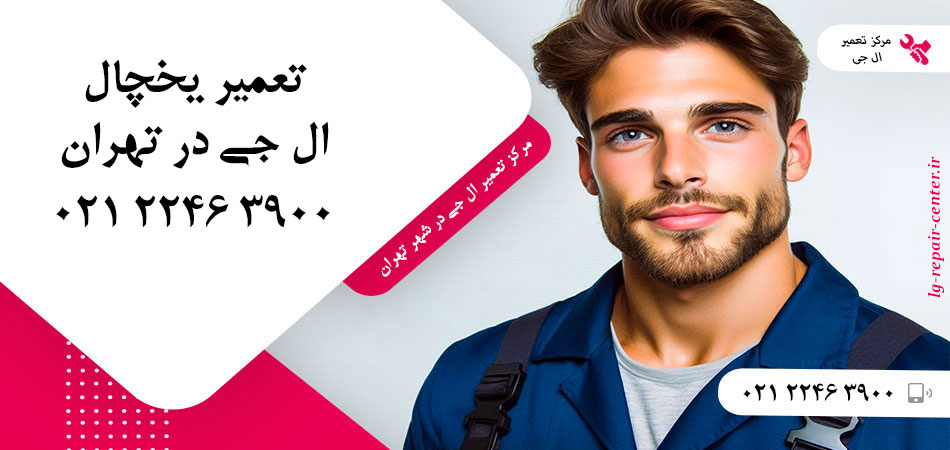 تعمیر یخچال ال جی در تهران
