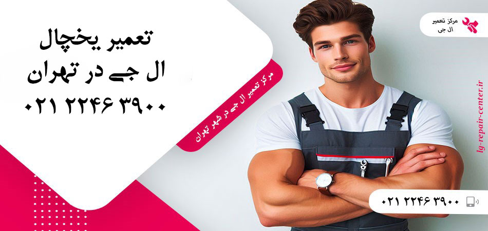 تعمیر یخچال ال جی در تهران