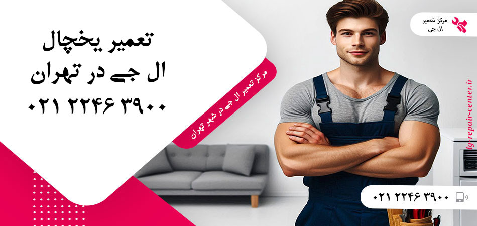 تعمیر یخچال ال جی در تهران