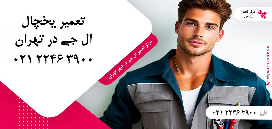 تعمیر یخچال ال جی در تهران