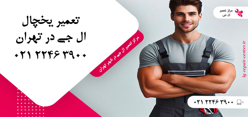 تعمیر یخچال ال جی در تهران