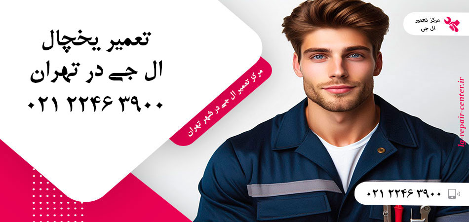 تعمیر یخچال ال جی در تهران