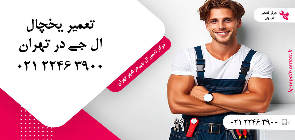 تعمیر یخچال ال جی در تهران