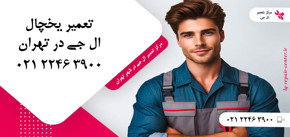 تعمیر یخچال ال جی در تهران