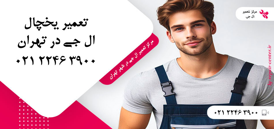 تعمیر یخچال ال جی در تهران