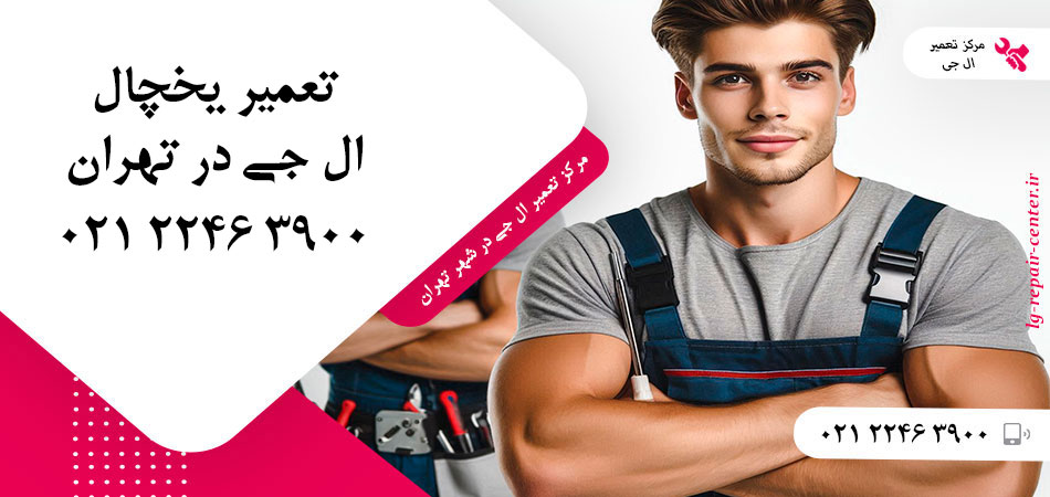 تعمیر یخچال ال جی در تهران