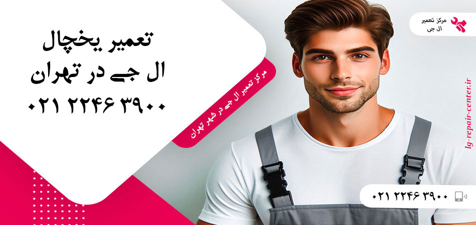 تعمیر یخچال ال جی در تهران