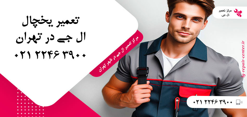 تعمیر یخچال ال جی در تهران