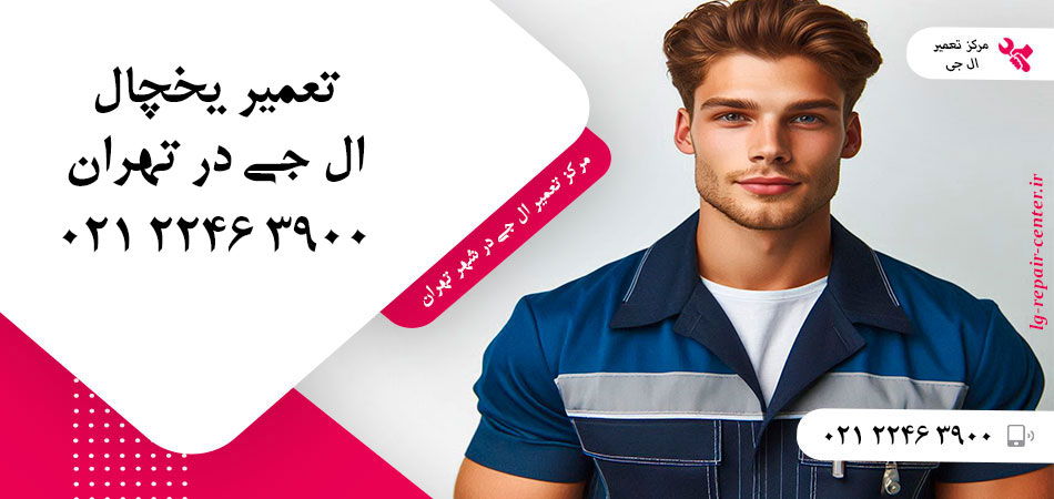 تعمیر یخچال ال جی در تهران