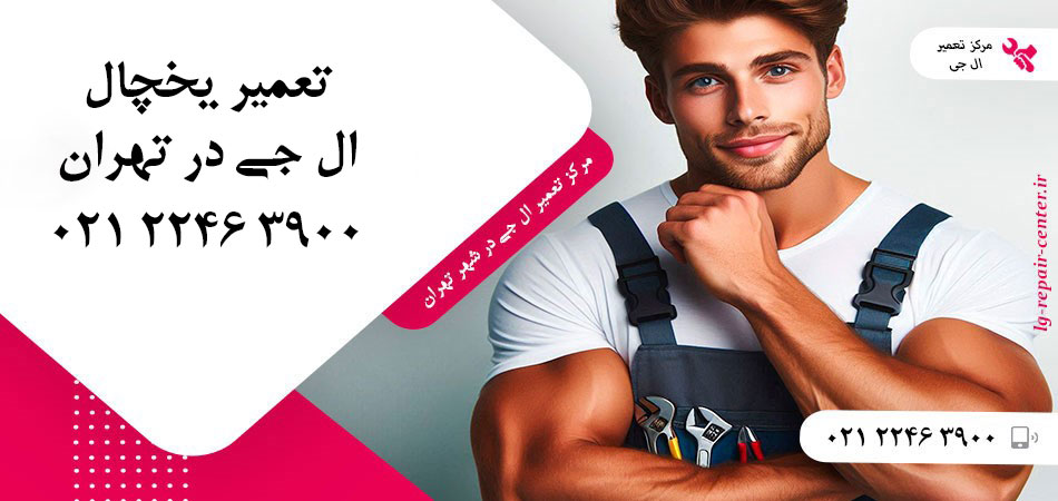 تعمیر یخچال ال جی در تهران