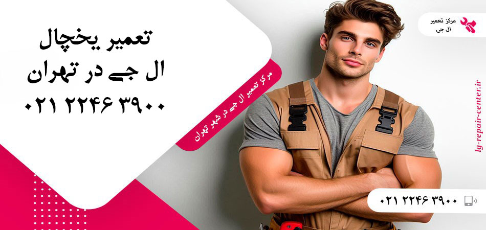 تعمیر یخچال ال جی در تهران