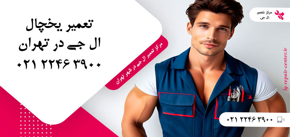 تعمیر یخچال ال جی در تهران