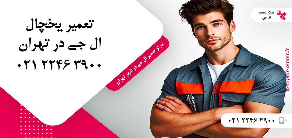 تعمیر یخچال ال جی در تهران