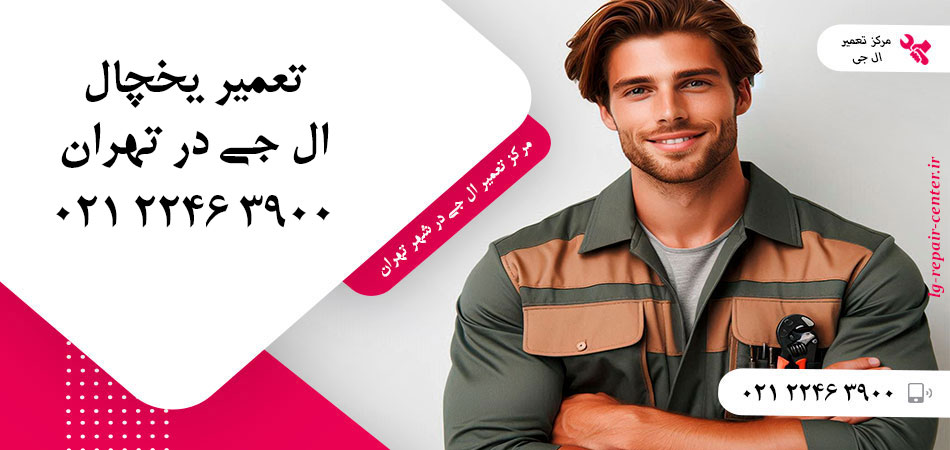 تعمیر یخچال ال جی در تهران