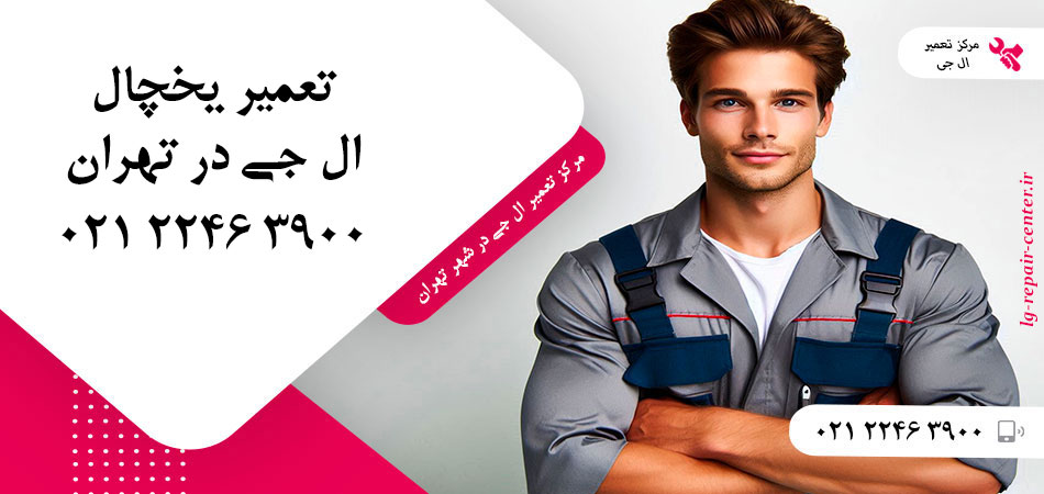 تعمیر یخچال ال جی در تهران