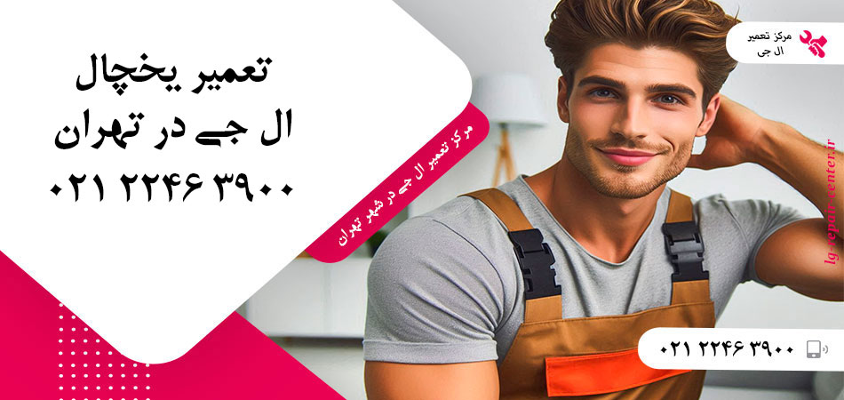تعمیر یخچال ال جی در تهران