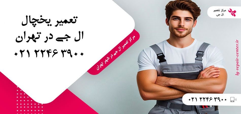تعمیر یخچال ال جی در تهران