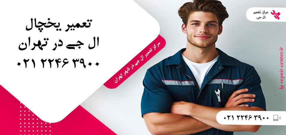 تعمیر یخچال ال جی در تهران
