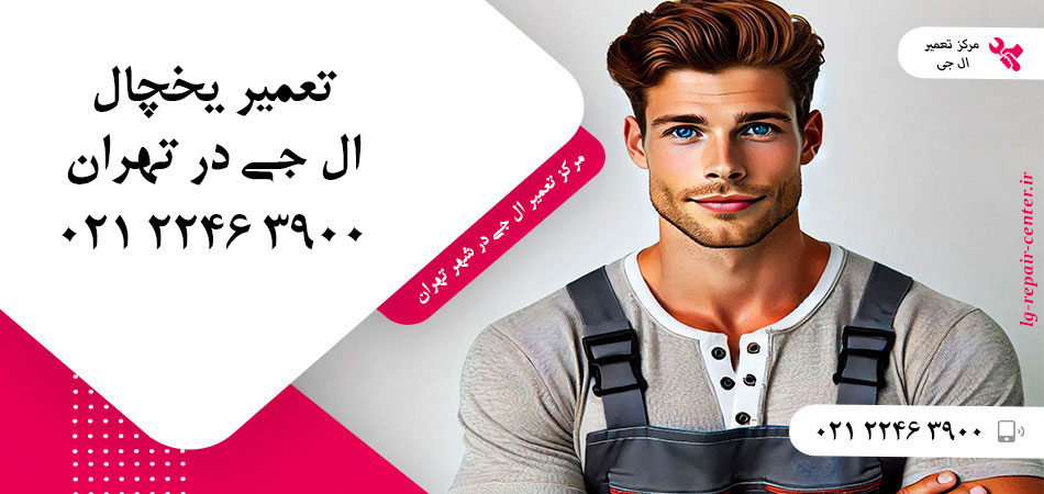تعمیر یخچال ال جی در تهران