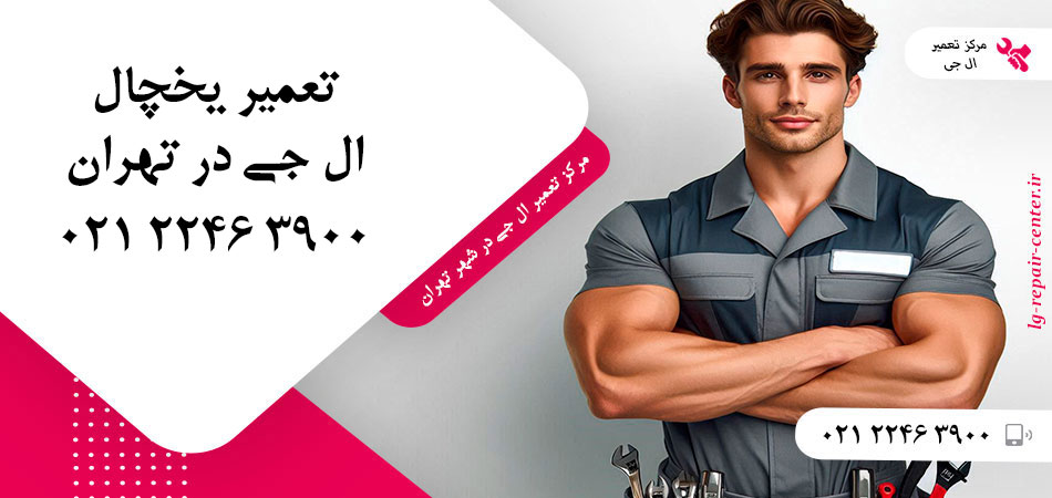 تعمیر یخچال ال جی در تهران