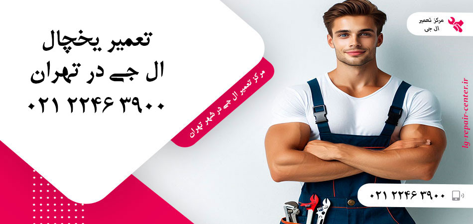 تعمیر یخچال ال جی در تهران