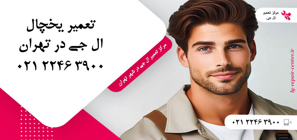 تعمیر یخچال ال جی در تهران