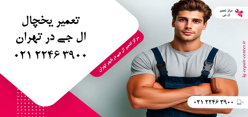 تعمیر یخچال ال جی در تهران