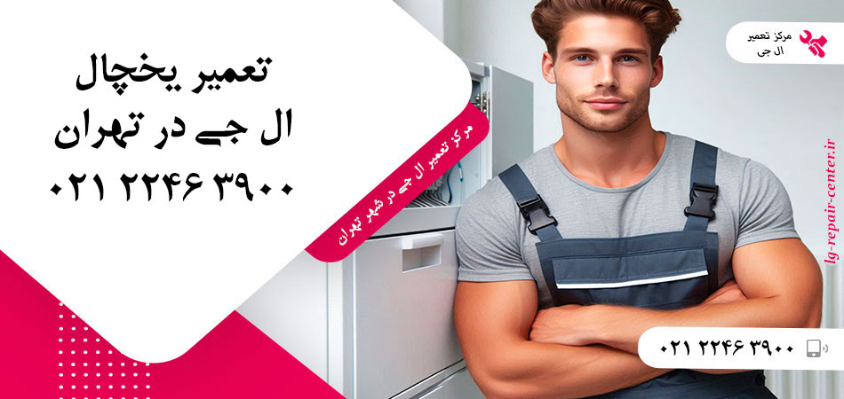 تعمیر یخچال ال جی در تهران