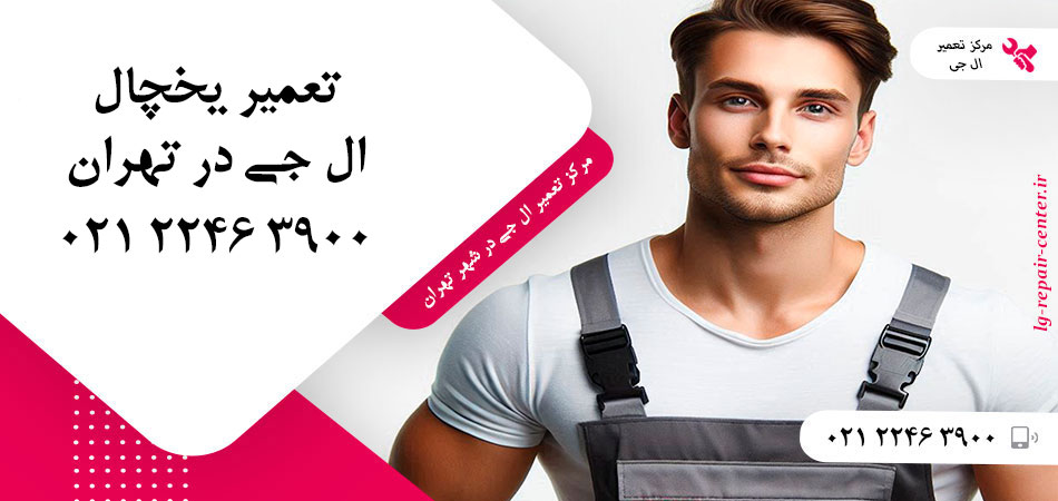 تعمیر یخچال ال جی در تهران