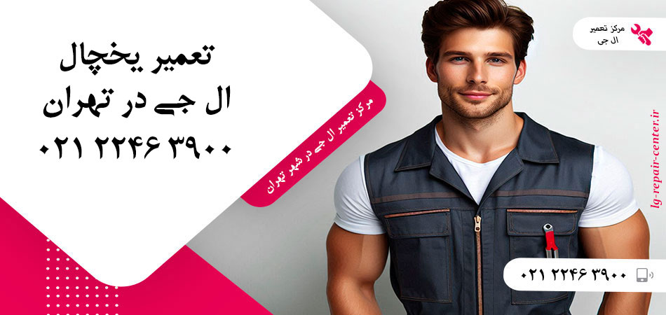 تعمیر یخچال ال جی در تهران
