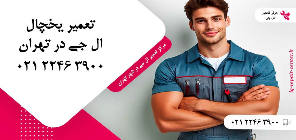 تعمیر یخچال ال جی در تهران