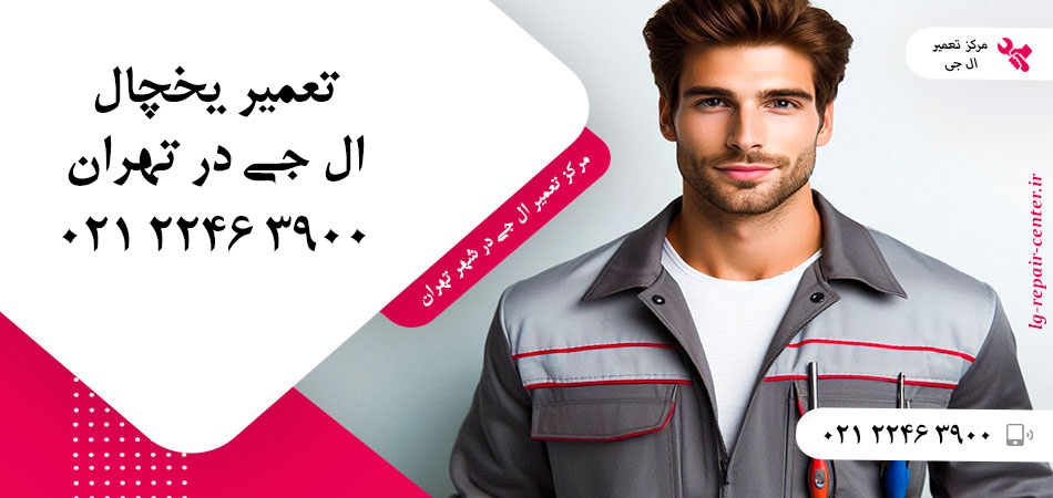 تعمیر یخچال ال جی در تهران