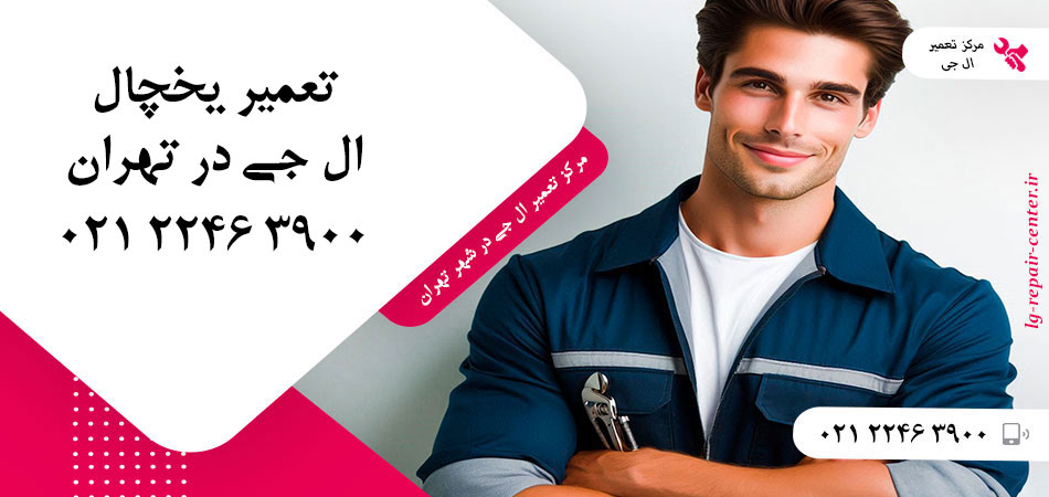 تعمیر یخچال ال جی در تهران