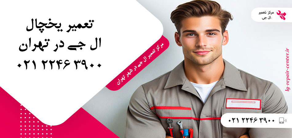 تعمیر یخچال ال جی در تهران