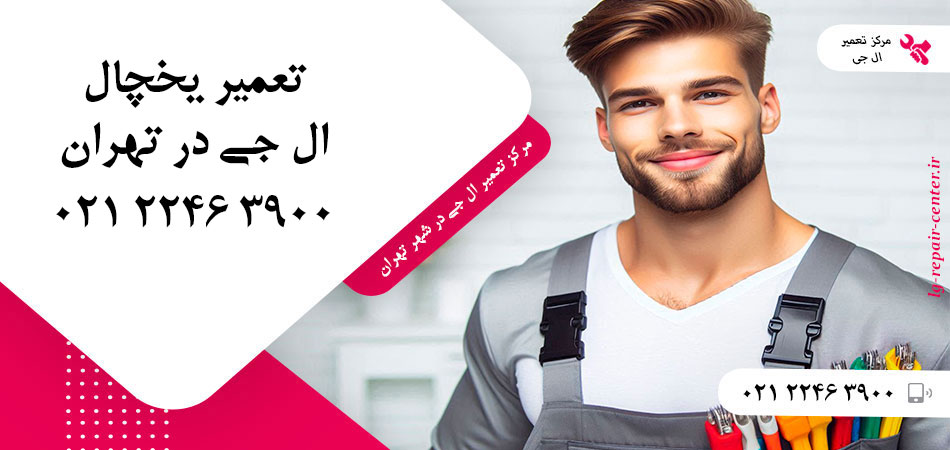 تعمیر یخچال ال جی در تهران