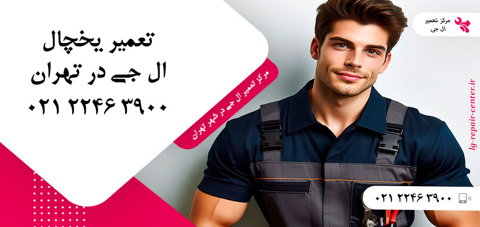 تعمیر یخچال ال جی در تهران
