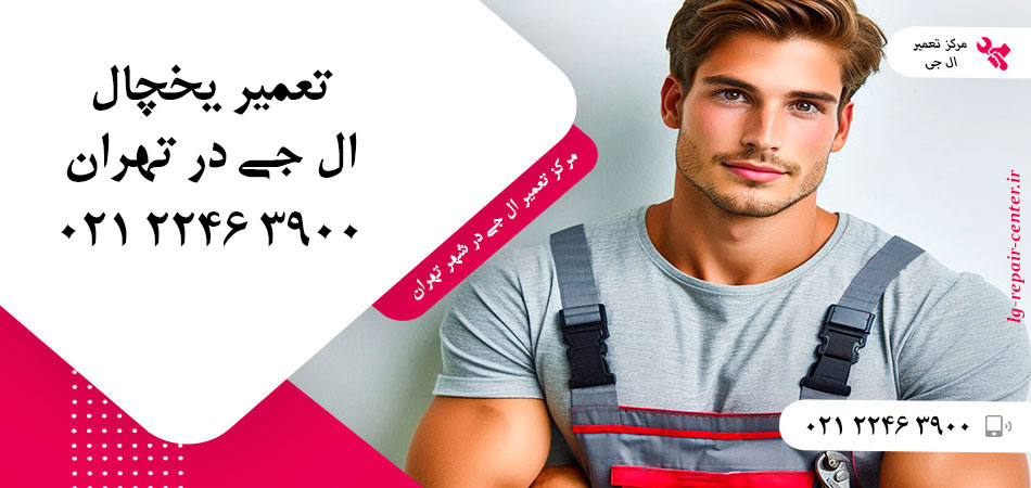 تعمیر یخچال ال جی در تهران