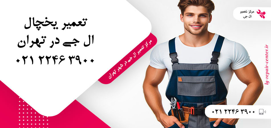 تعمیر یخچال ال جی در تهران