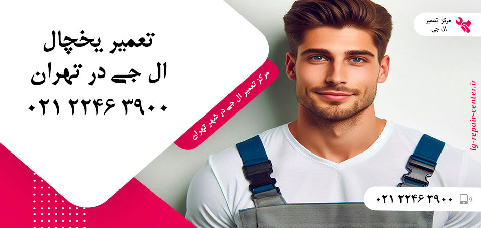تعمیر یخچال ال جی در تهران