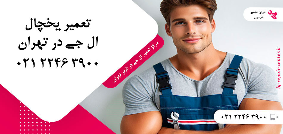تعمیر یخچال ال جی در تهران