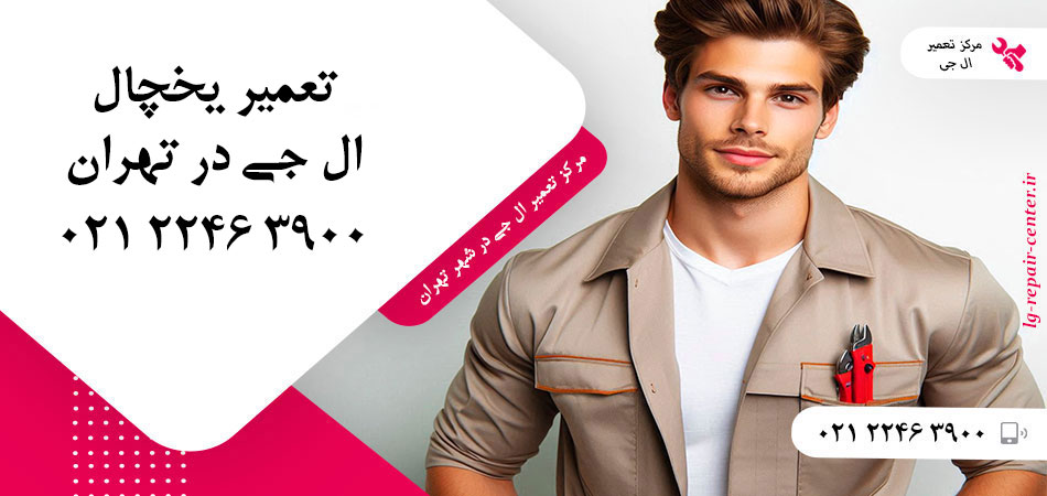 تعمیر یخچال ال جی در تهران
