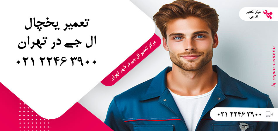 تعمیر یخچال ال جی در تهران
