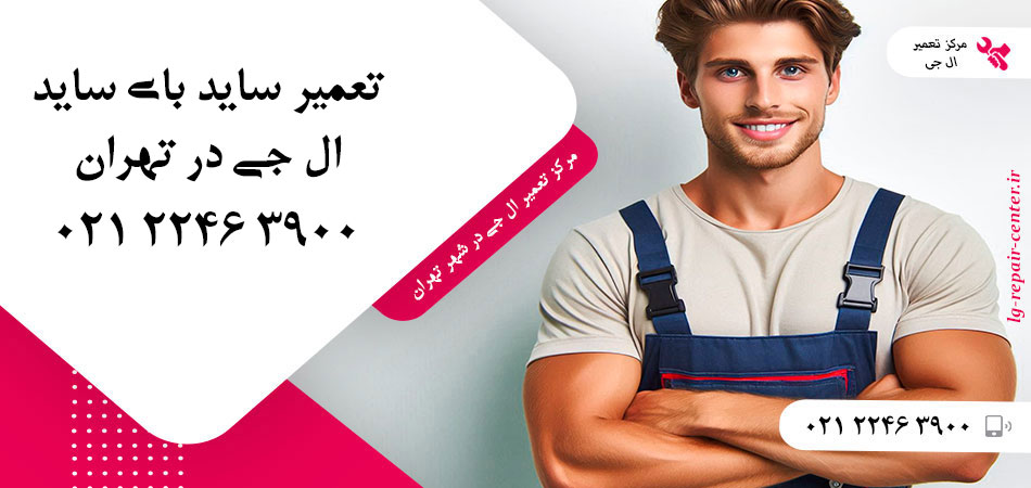 تعمیر یخچال ساید بای ساید LG در تهران