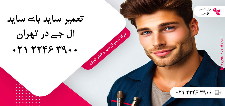 تعمیر یخچال ساید بای ساید LG در تهران