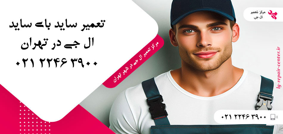 تعمیر یخچال ساید بای ساید LG در تهران